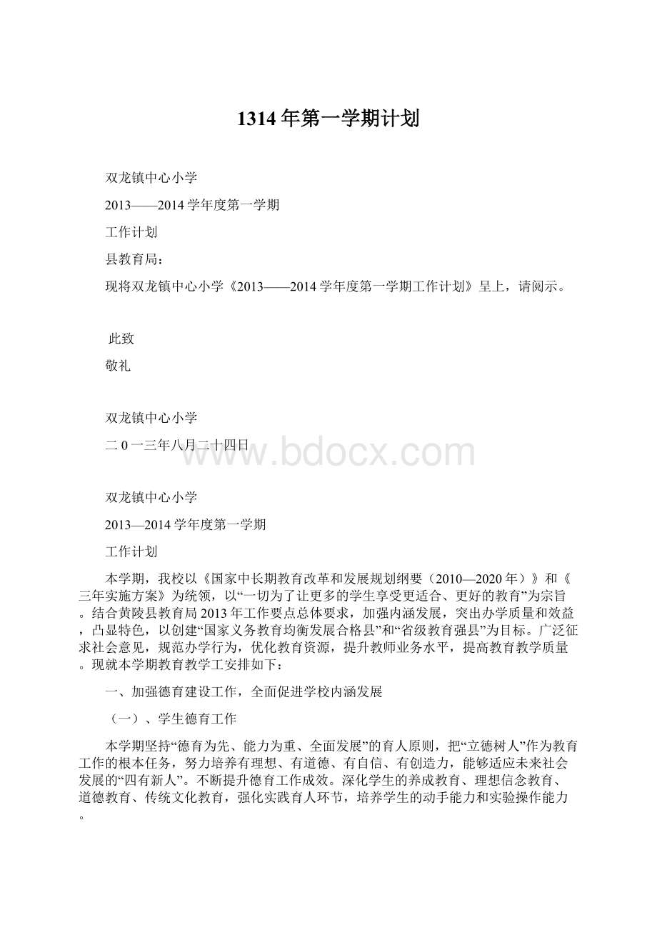 1314年第一学期计划文档格式.docx