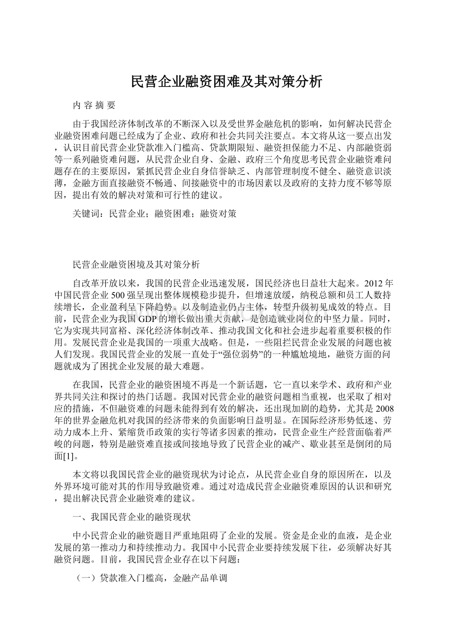 民营企业融资困难及其对策分析Word格式.docx_第1页