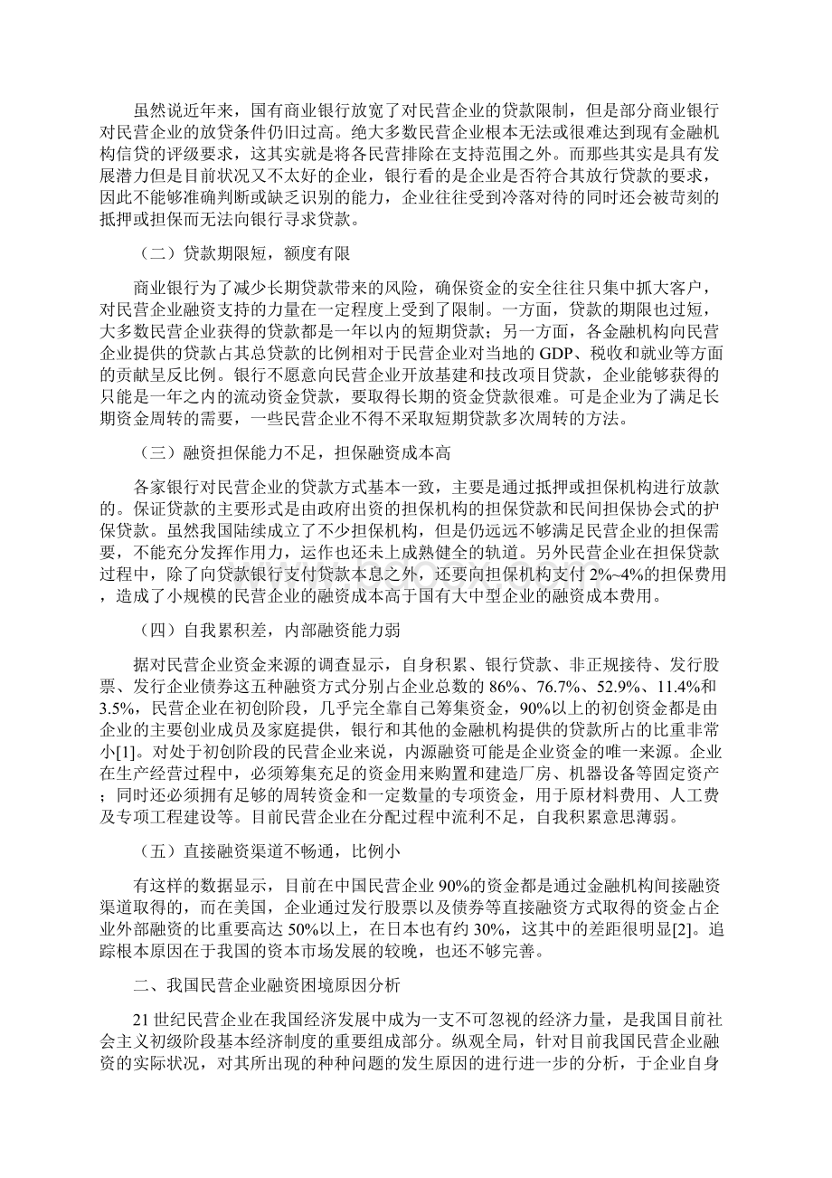 民营企业融资困难及其对策分析Word格式.docx_第2页