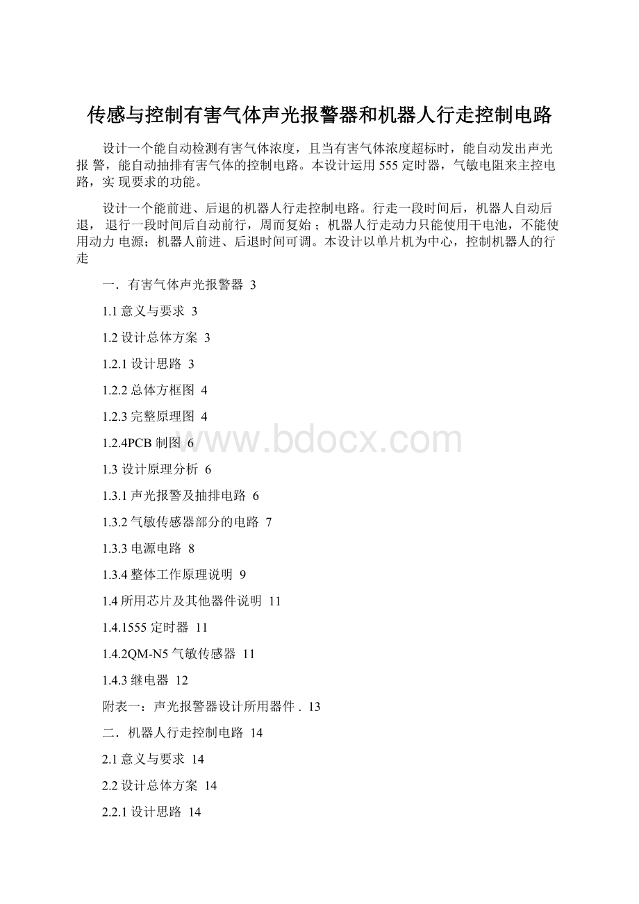 传感与控制有害气体声光报警器和机器人行走控制电路.docx