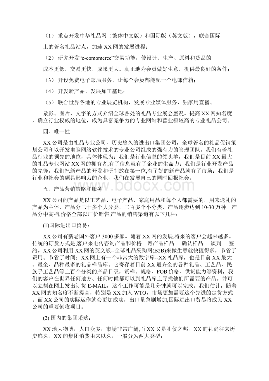 XX礼品网商业计划书.docx_第2页