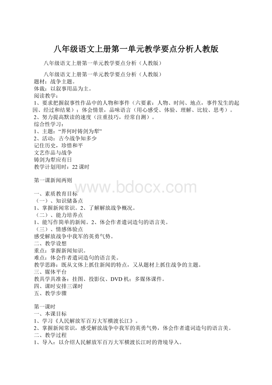 八年级语文上册第一单元教学要点分析人教版文档格式.docx_第1页