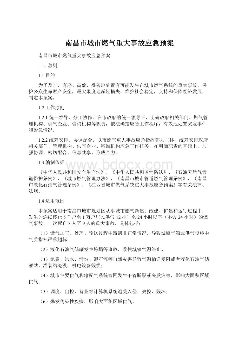 南昌市城市燃气重大事故应急预案Word格式.docx