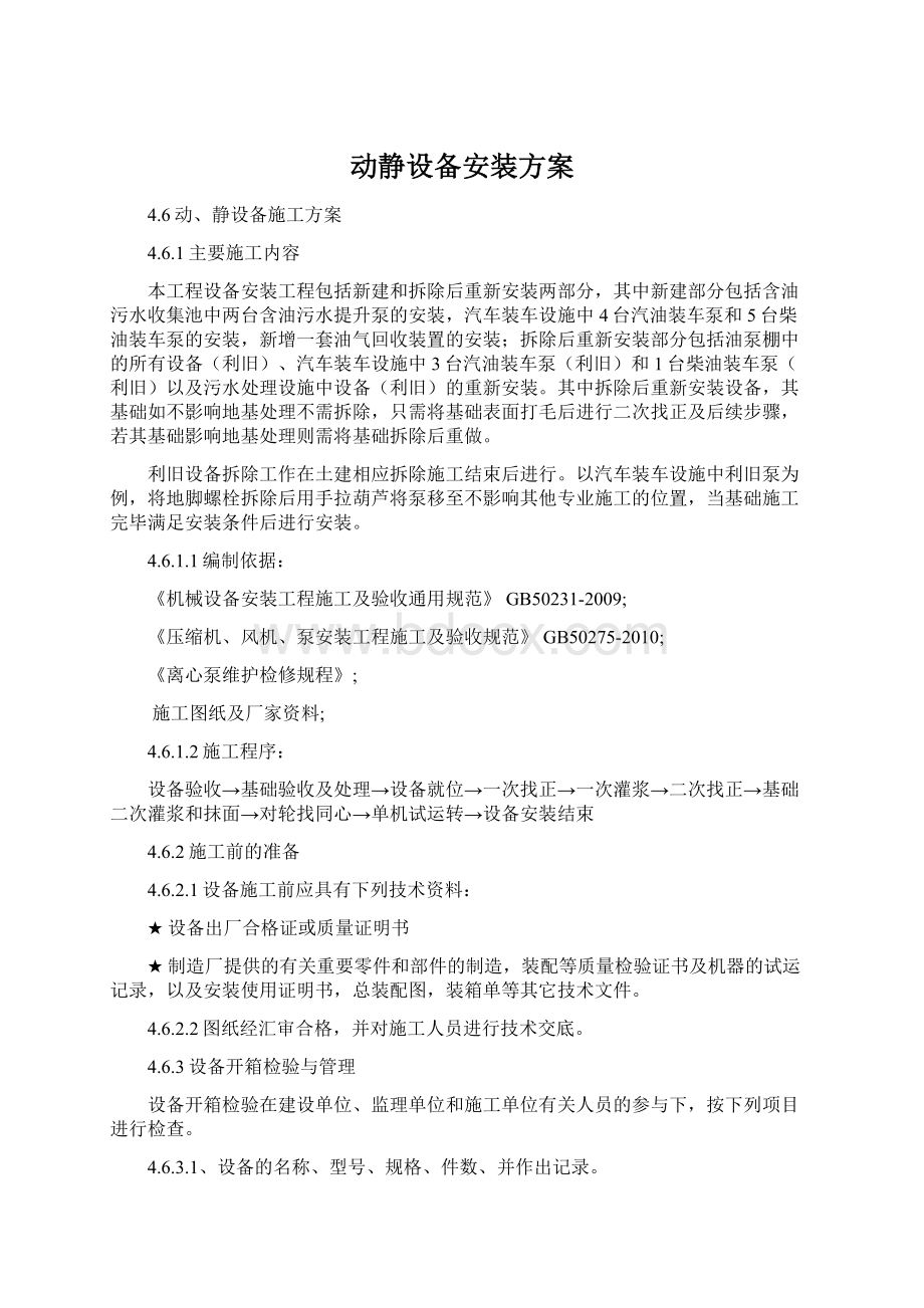 动静设备安装方案Word文档下载推荐.docx_第1页