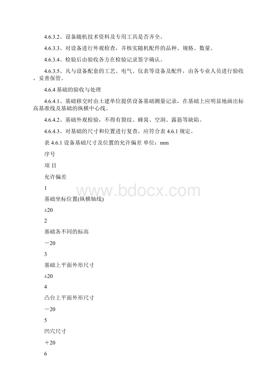 动静设备安装方案Word文档下载推荐.docx_第2页