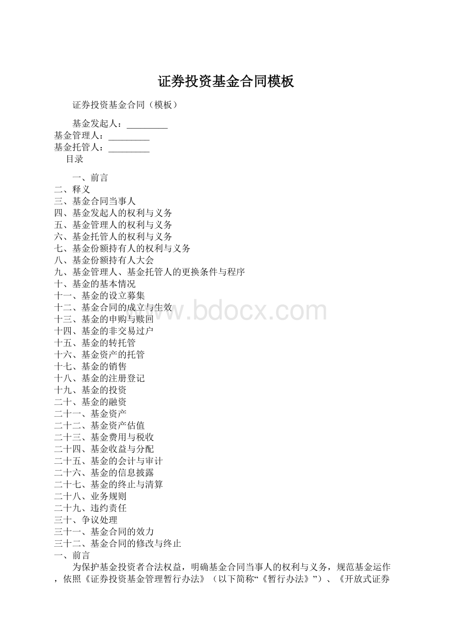 证券投资基金合同模板Word文档格式.docx