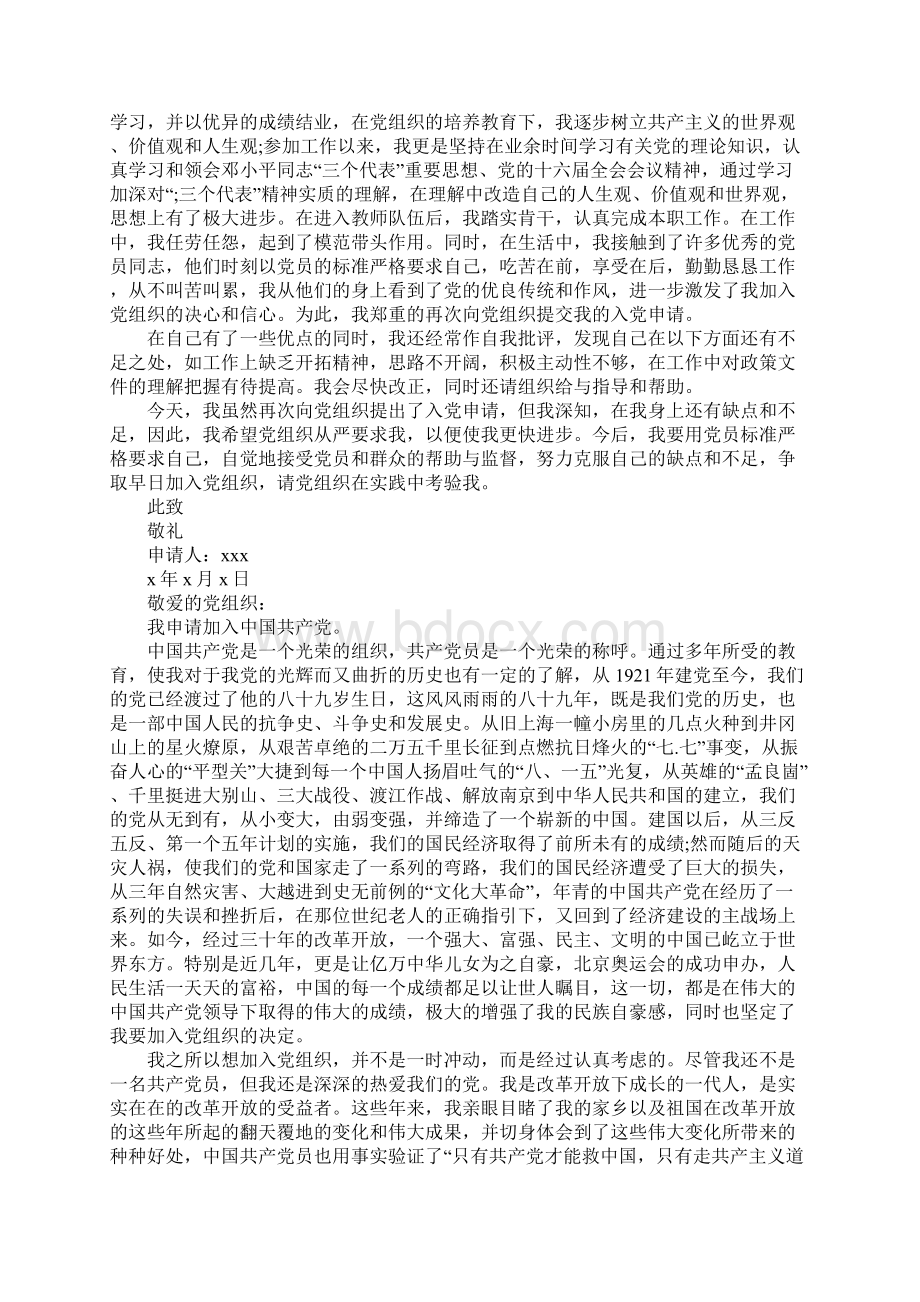 学前班老师入党申请书3000字Word文档下载推荐.docx_第2页