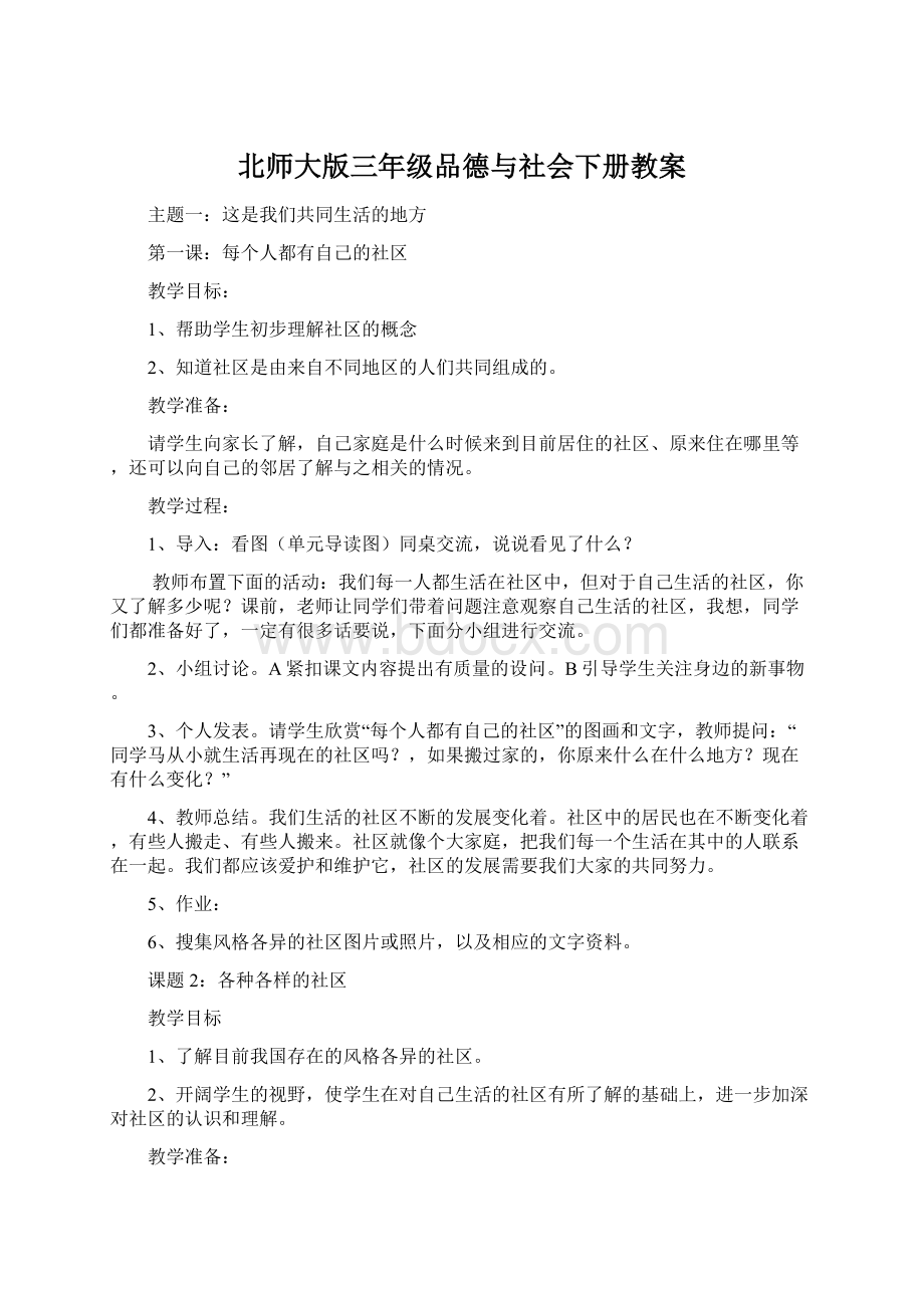 北师大版三年级品德与社会下册教案Word格式.docx_第1页