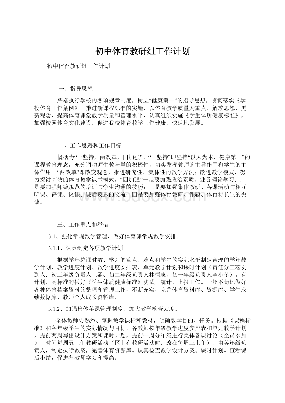 初中体育教研组工作计划Word下载.docx_第1页