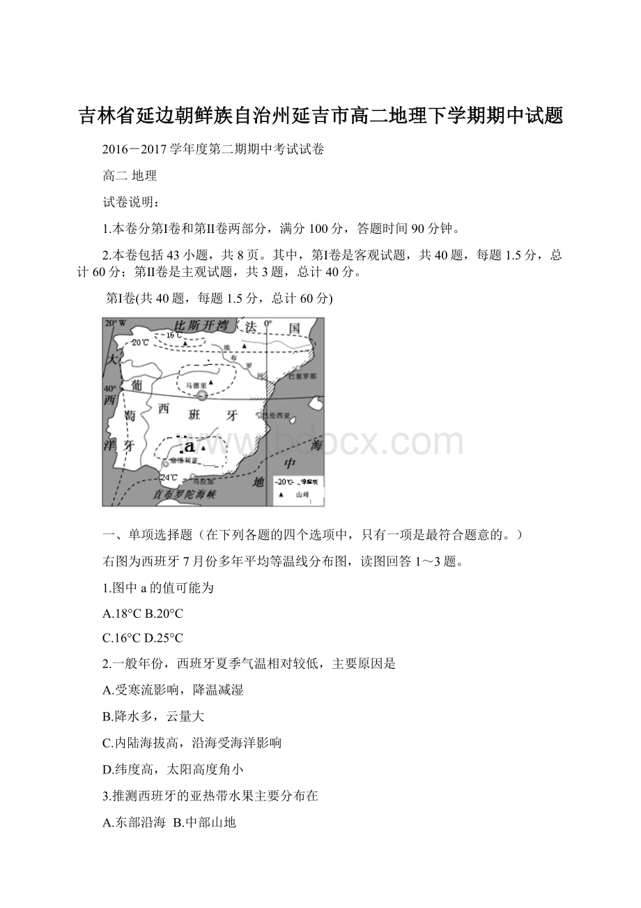 吉林省延边朝鲜族自治州延吉市高二地理下学期期中试题Word下载.docx