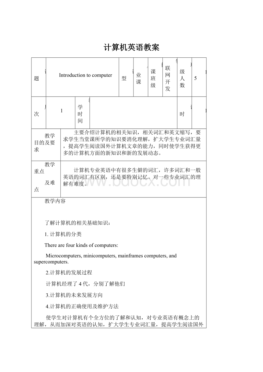 计算机英语教案.docx