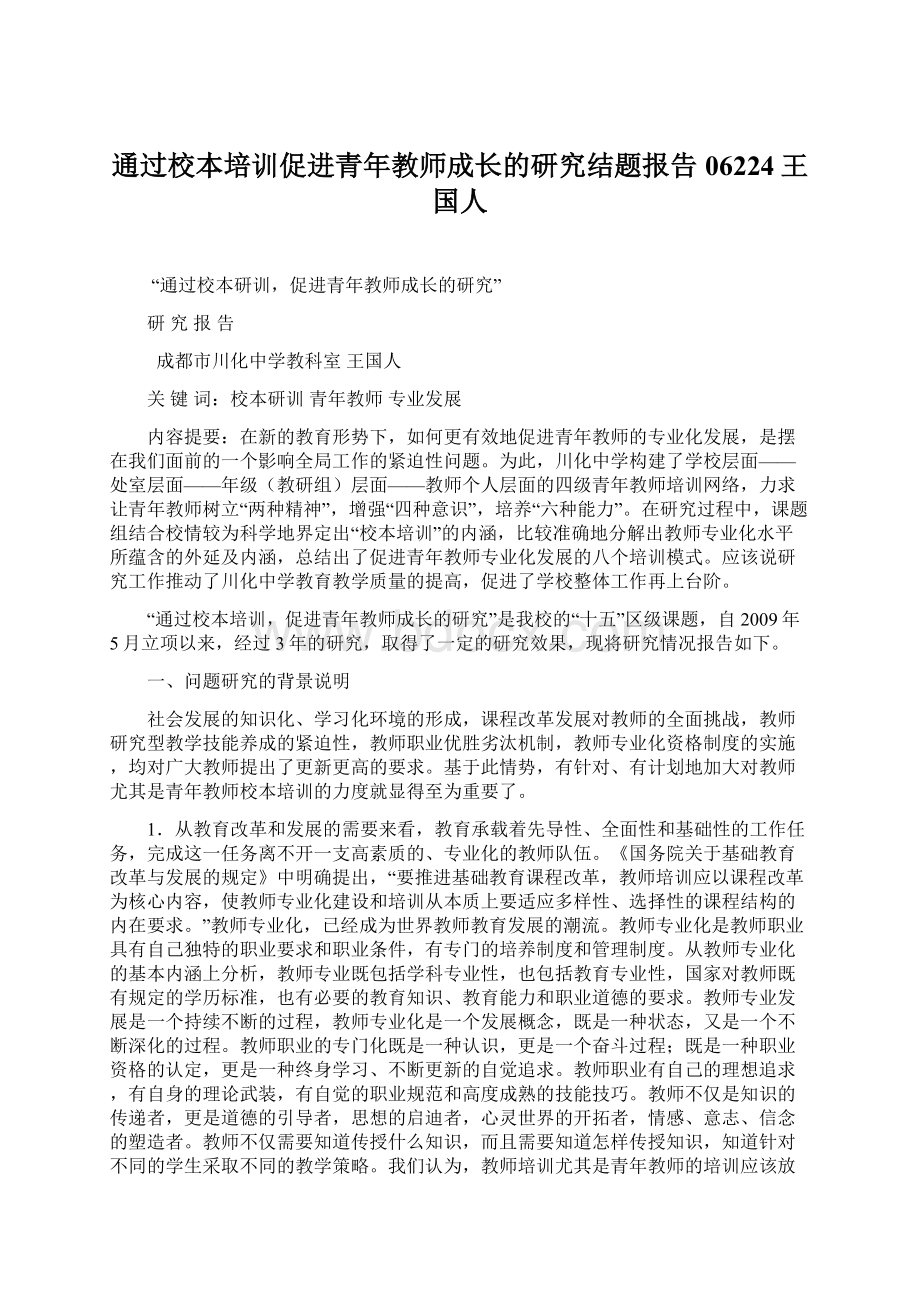 通过校本培训促进青年教师成长的研究结题报告06224王国人Word格式.docx