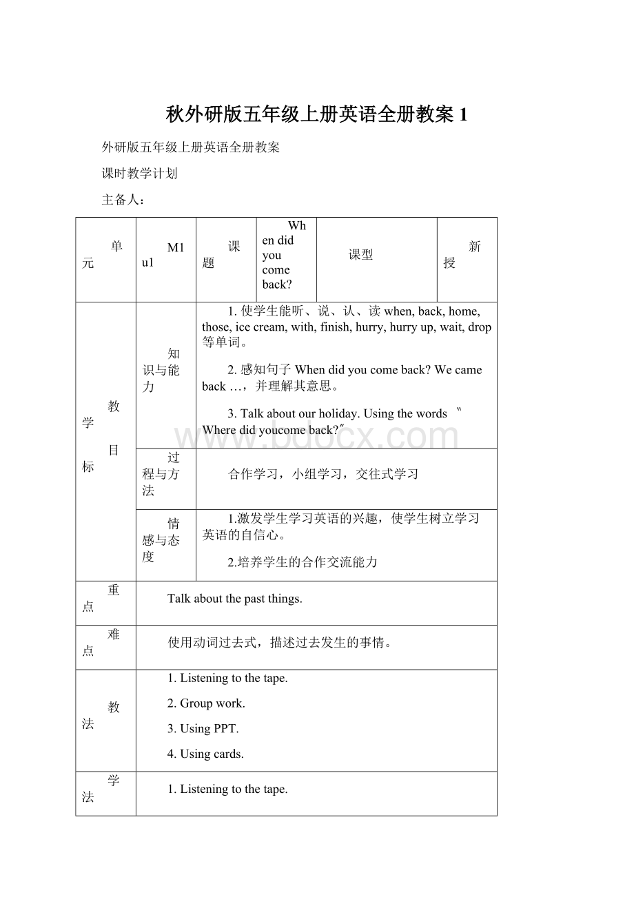 秋外研版五年级上册英语全册教案1文档格式.docx