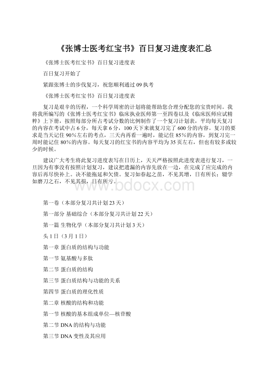 《张博士医考红宝书》百日复习进度表汇总Word格式文档下载.docx