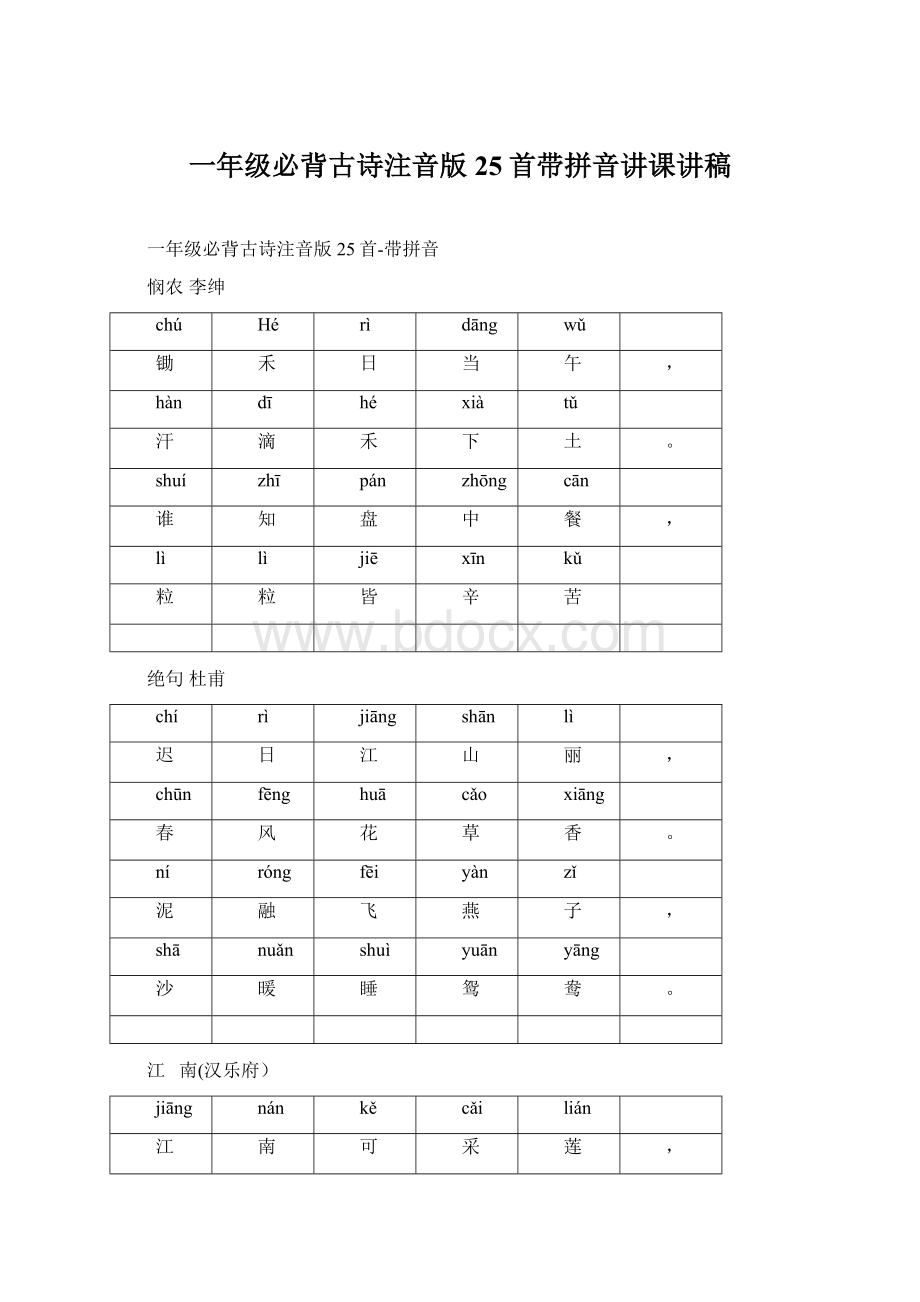 一年级必背古诗注音版25首带拼音讲课讲稿.docx_第1页