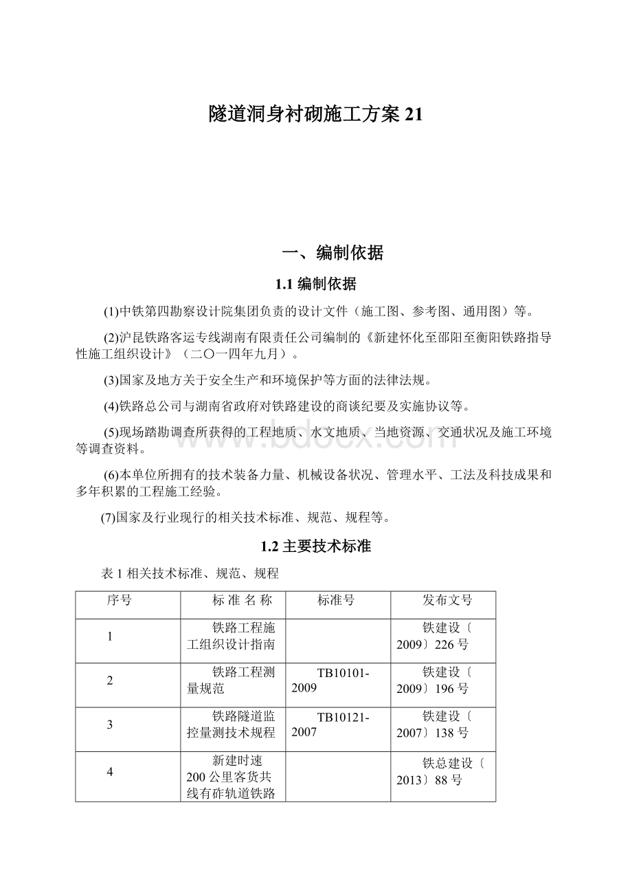 隧道洞身衬砌施工方案 21.docx