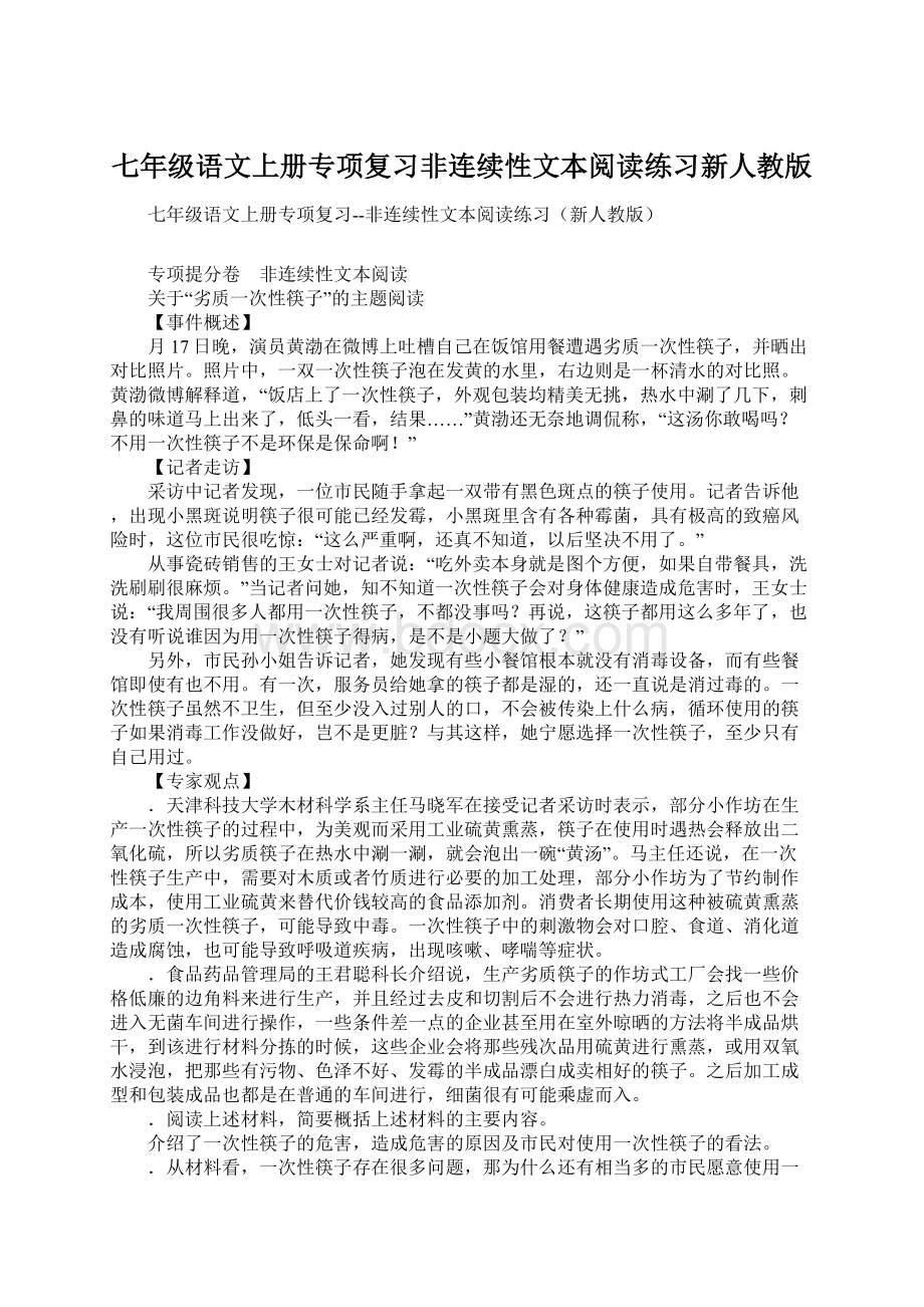 七年级语文上册专项复习非连续性文本阅读练习新人教版Word文件下载.docx_第1页