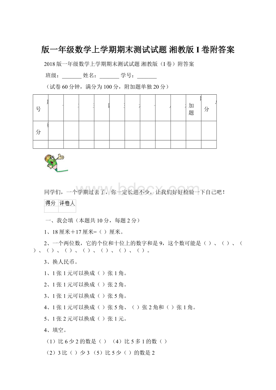 版一年级数学上学期期末测试试题 湘教版I卷附答案Word下载.docx