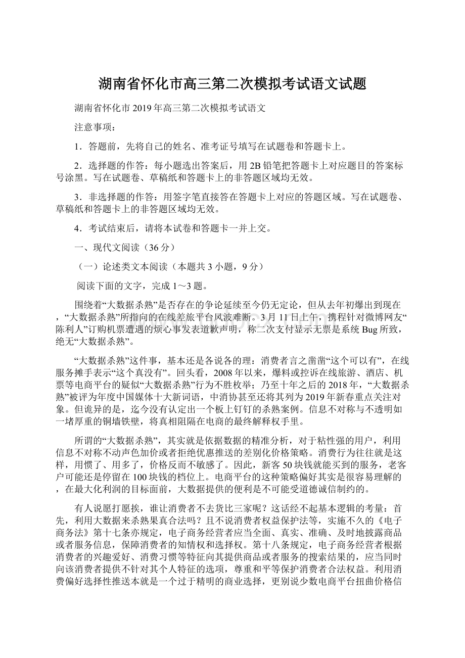 湖南省怀化市高三第二次模拟考试语文试题Word文件下载.docx