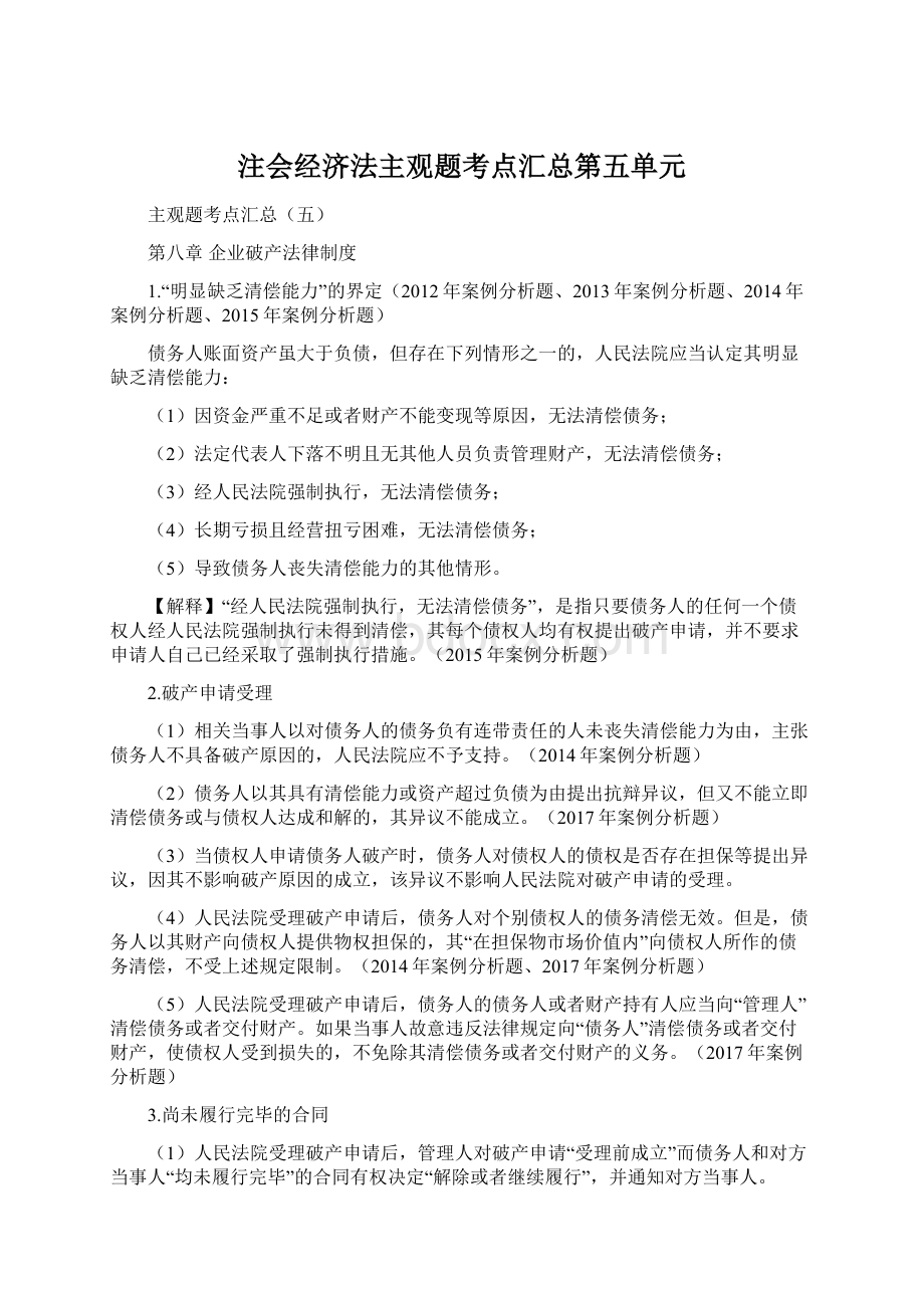 注会经济法主观题考点汇总第五单元.docx_第1页