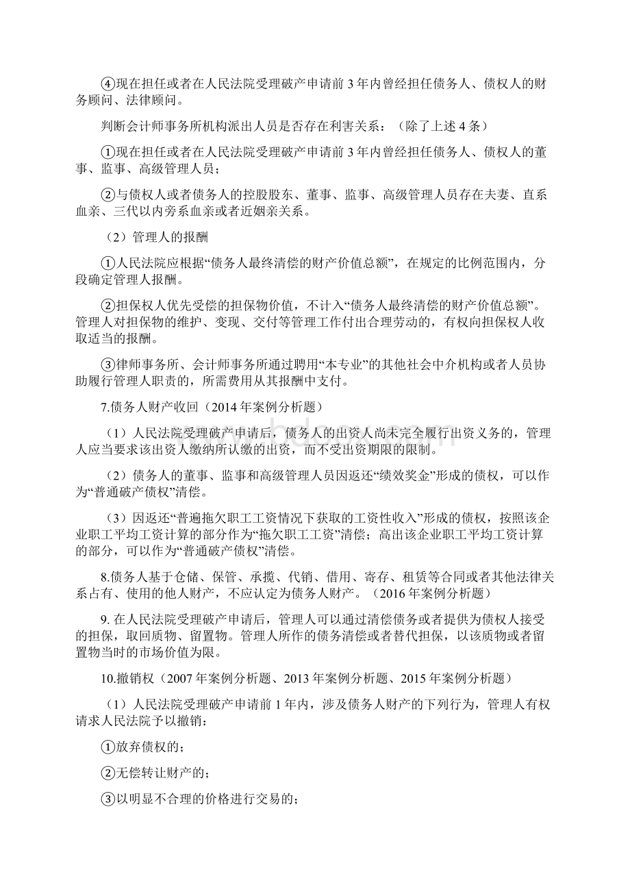 注会经济法主观题考点汇总第五单元.docx_第3页