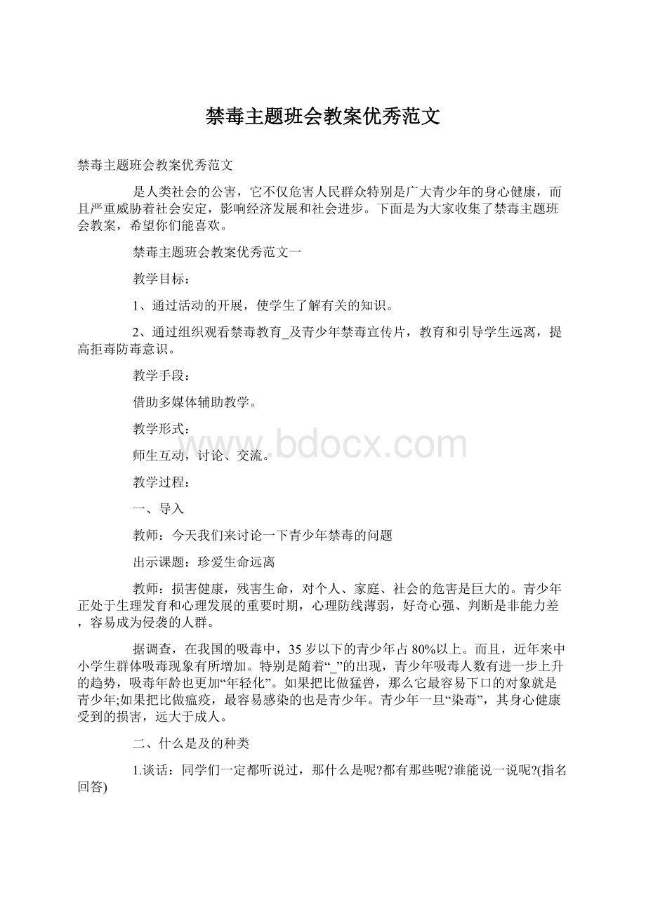 禁毒主题班会教案优秀范文.docx_第1页