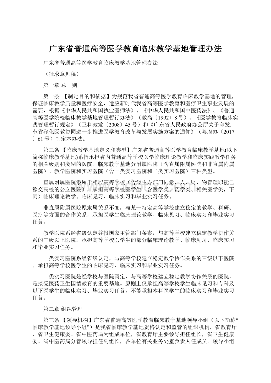 广东省普通高等医学教育临床教学基地管理办法Word格式文档下载.docx