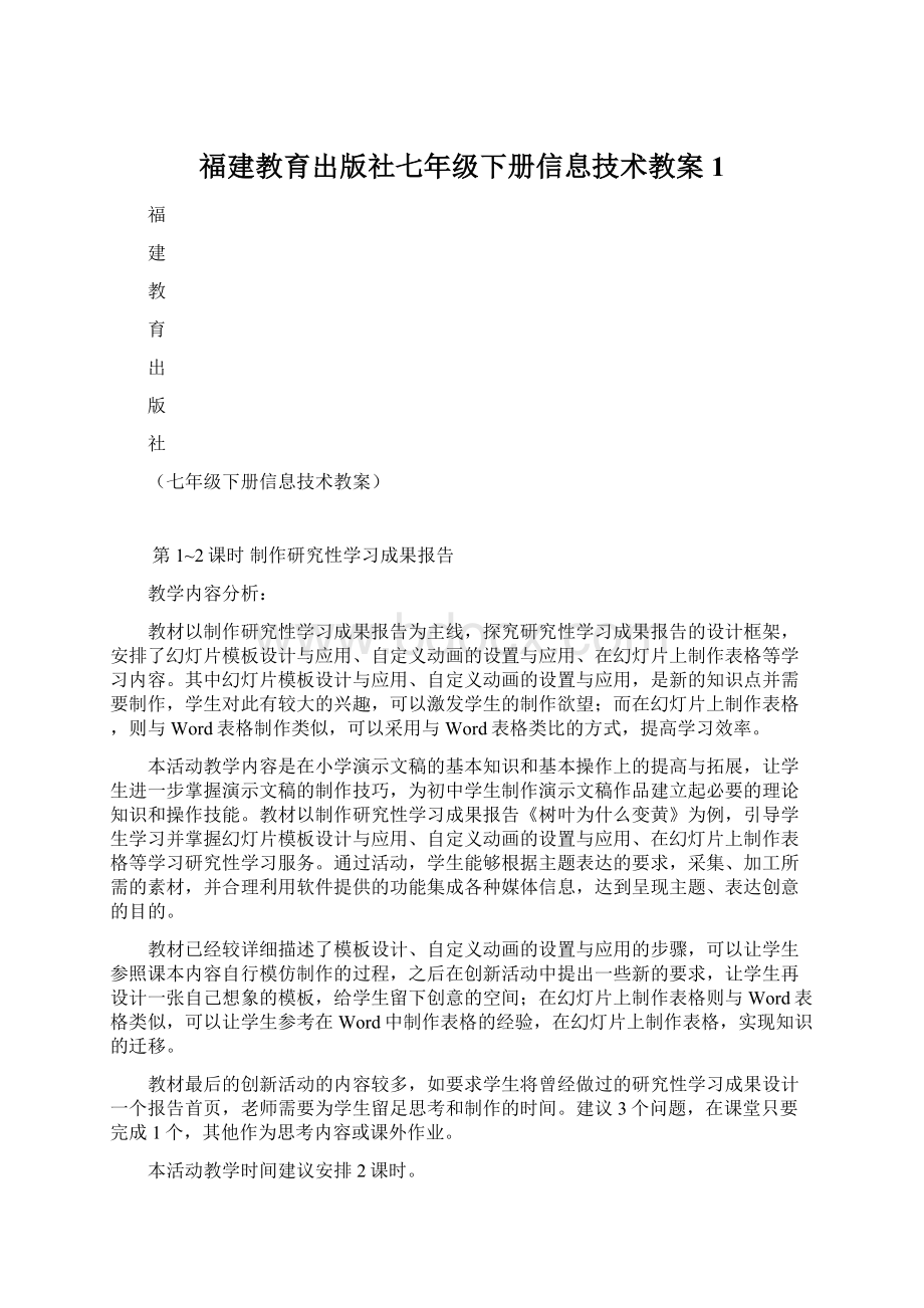 福建教育出版社七年级下册信息技术教案 1.docx_第1页