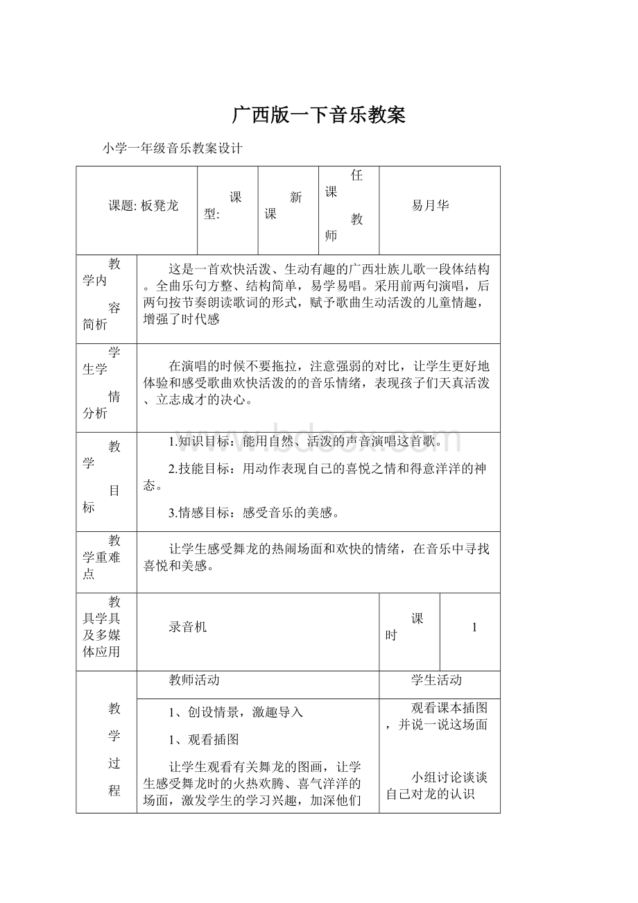 广西版一下音乐教案.docx_第1页