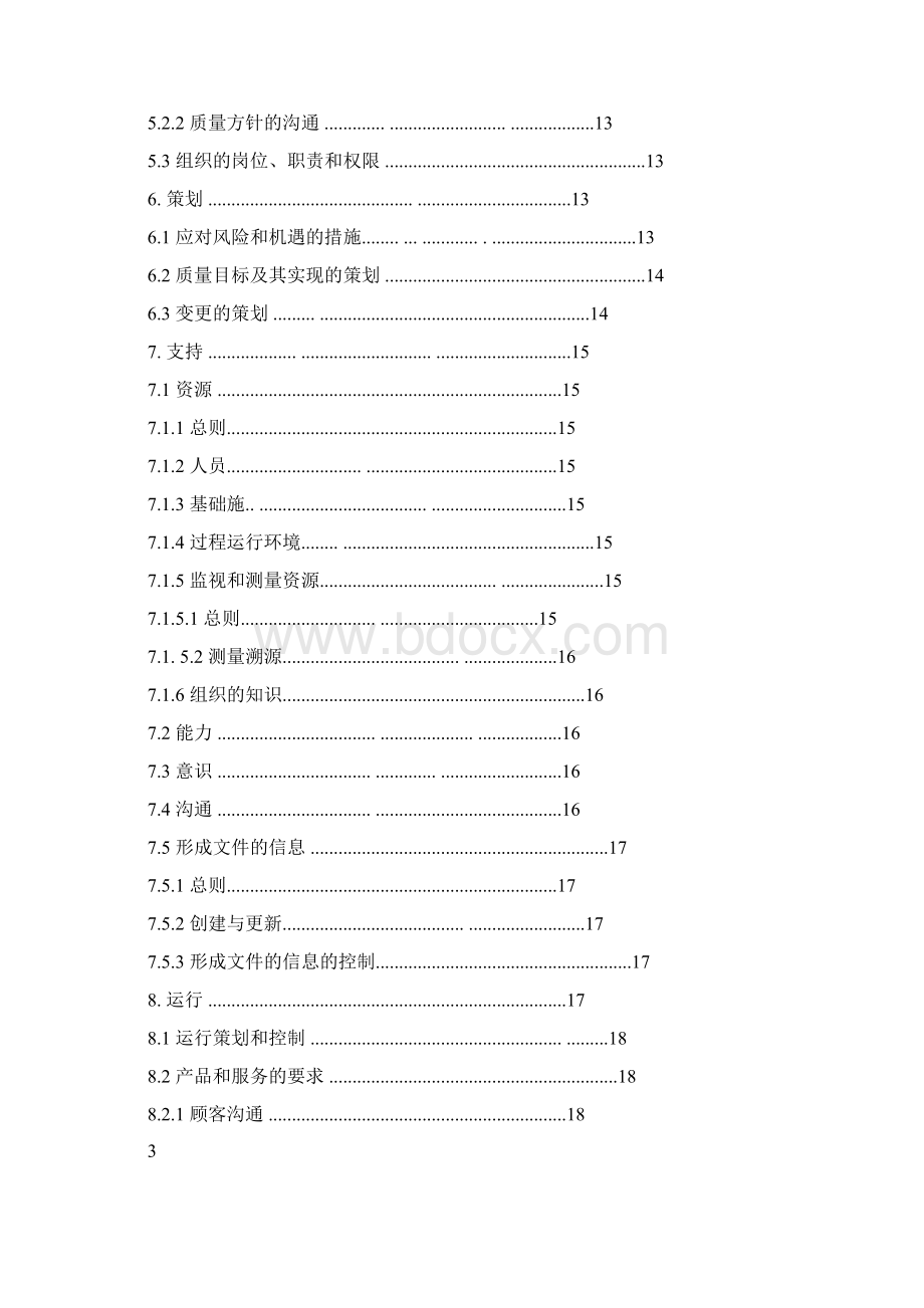 TS16949汽车质量管理体系.docx_第3页