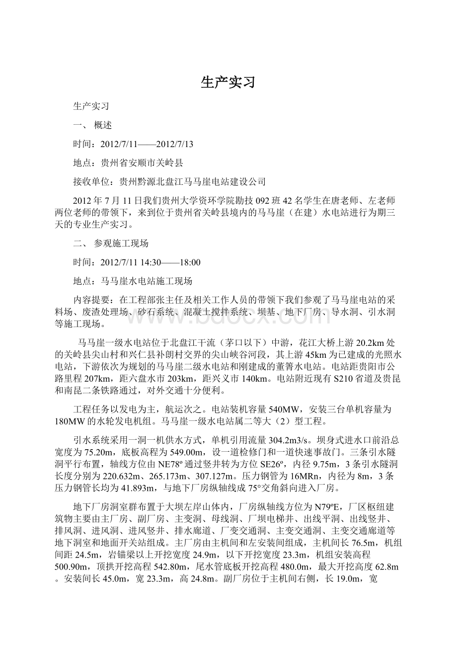 生产实习Word文件下载.docx_第1页