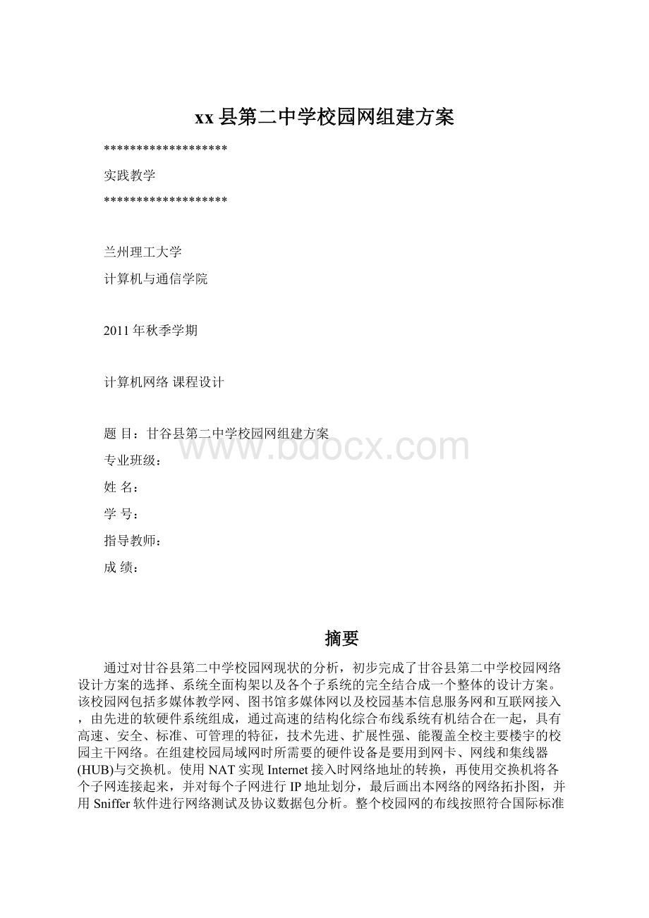 xx县第二中学校园网组建方案.docx