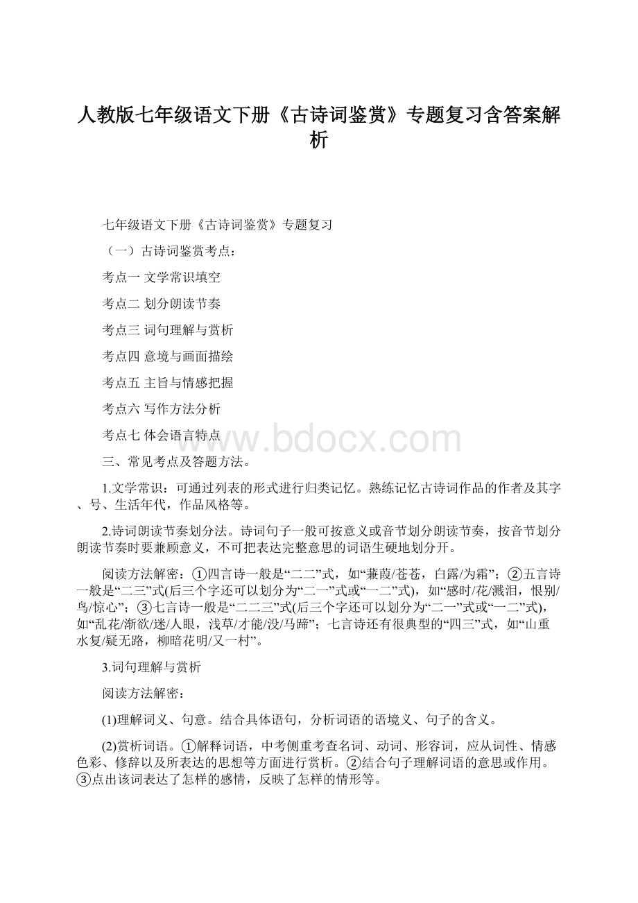 人教版七年级语文下册《古诗词鉴赏》专题复习含答案解析.docx