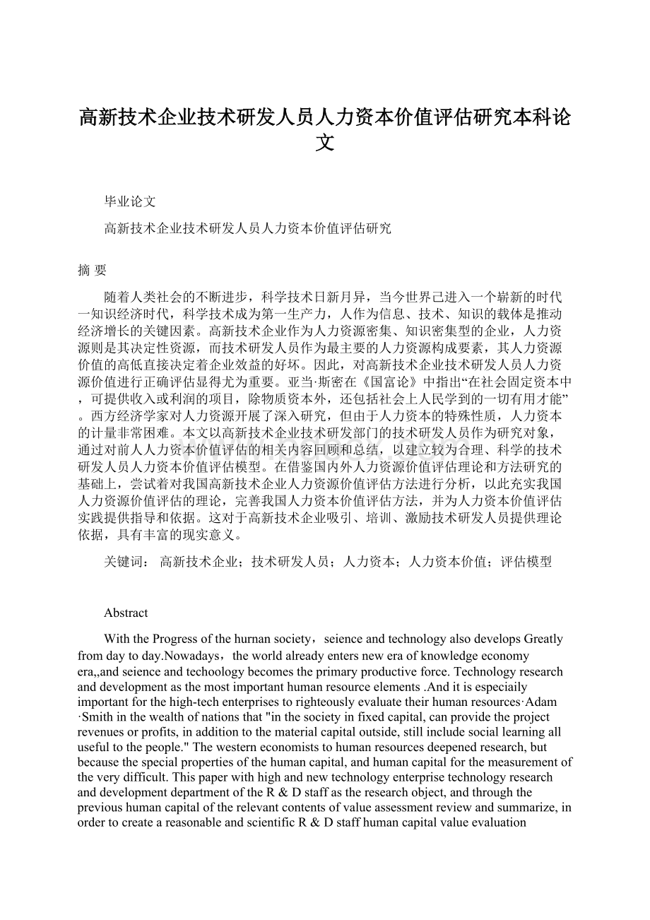 高新技术企业技术研发人员人力资本价值评估研究本科论文.docx_第1页