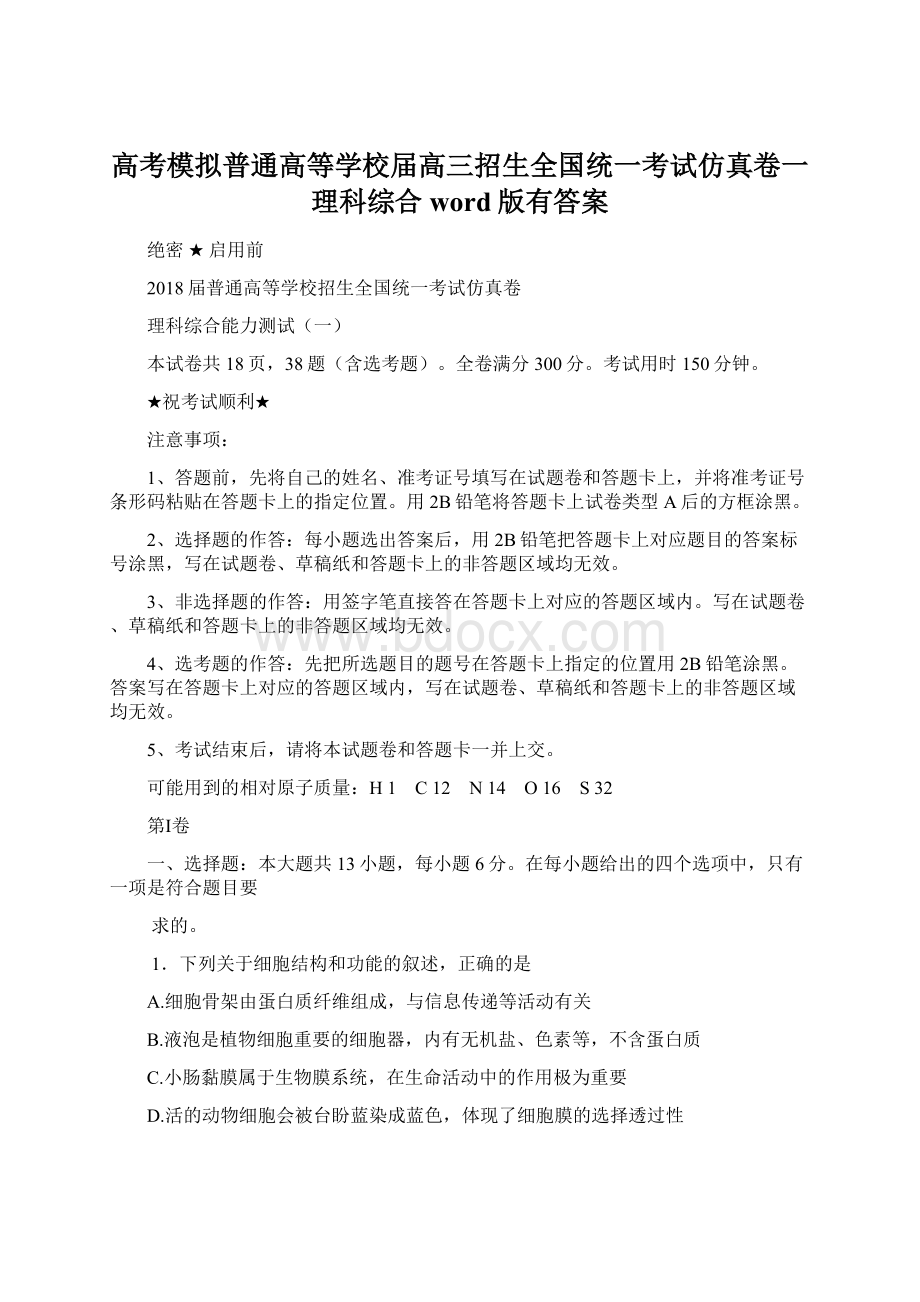 高考模拟普通高等学校届高三招生全国统一考试仿真卷一理科综合word版有答案Word格式.docx_第1页