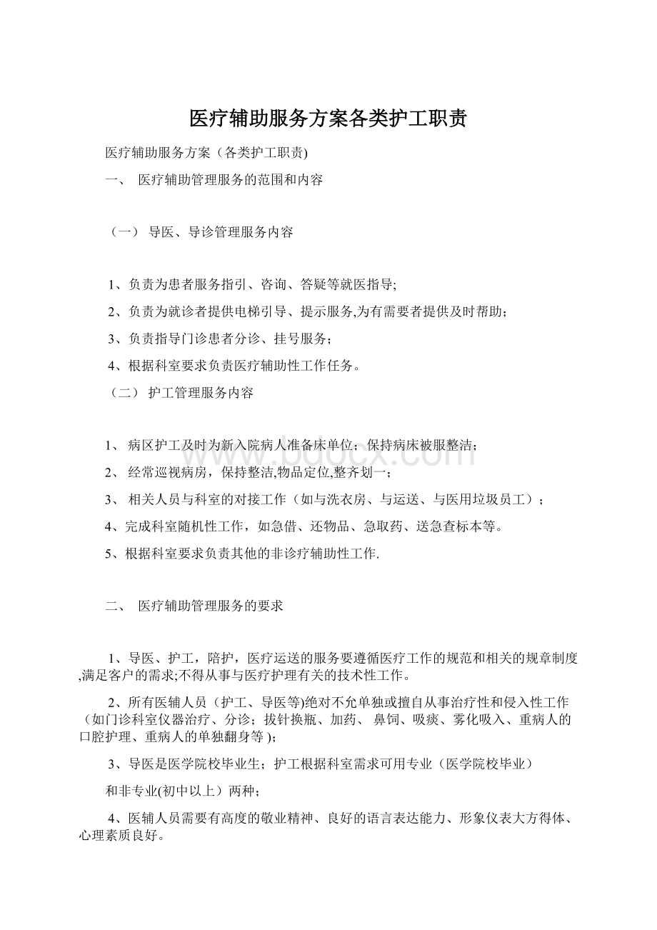 医疗辅助服务方案各类护工职责.docx_第1页