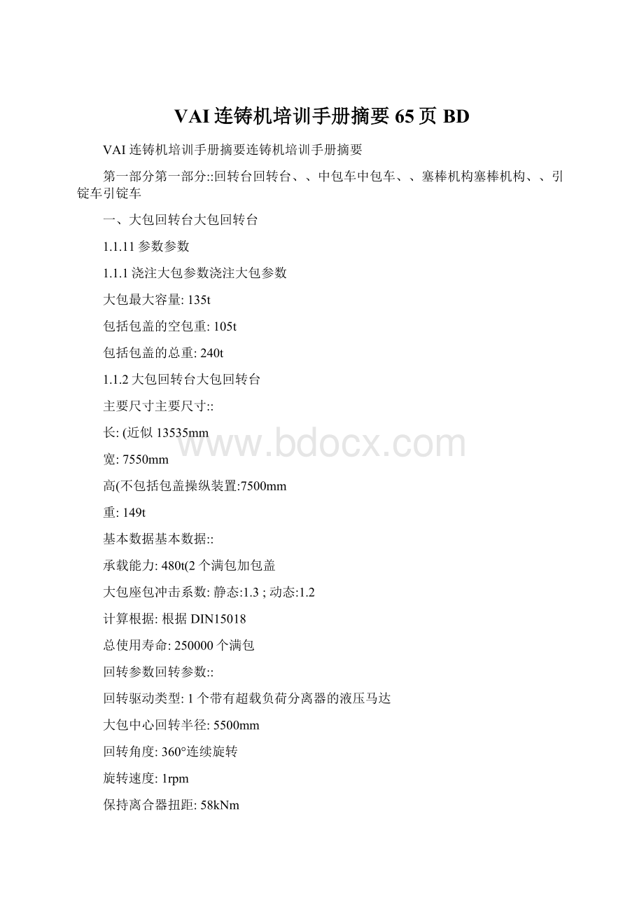 VAI连铸机培训手册摘要65页BDWord文档下载推荐.docx_第1页