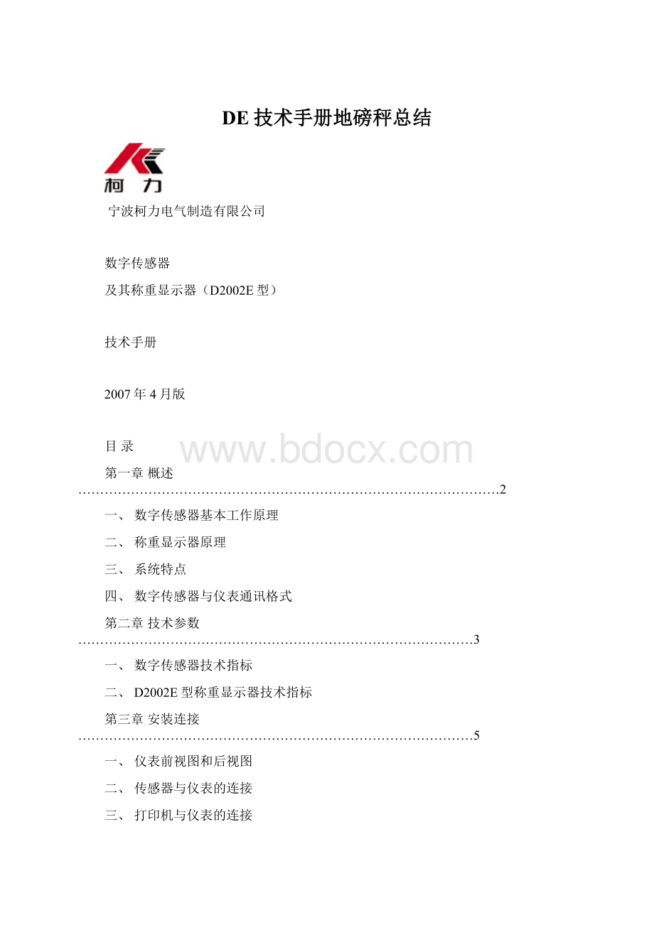 DE技术手册地磅秤总结.docx