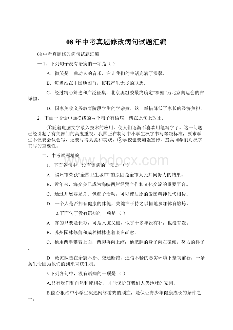 08年中考真题修改病句试题汇编Word文档下载推荐.docx