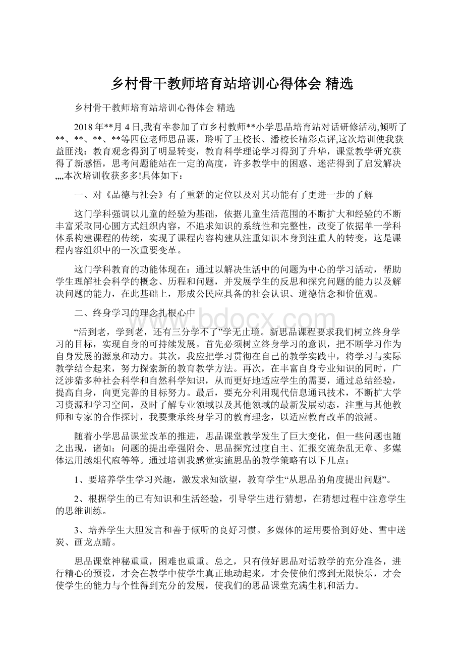 乡村骨干教师培育站培训心得体会 精选.docx