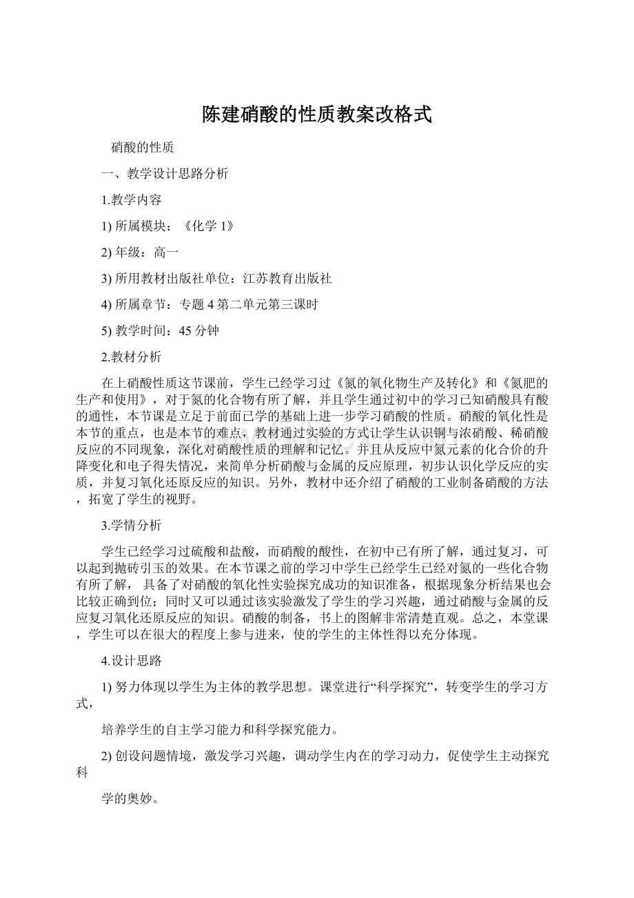 陈建硝酸的性质教案改格式Word格式.docx_第1页