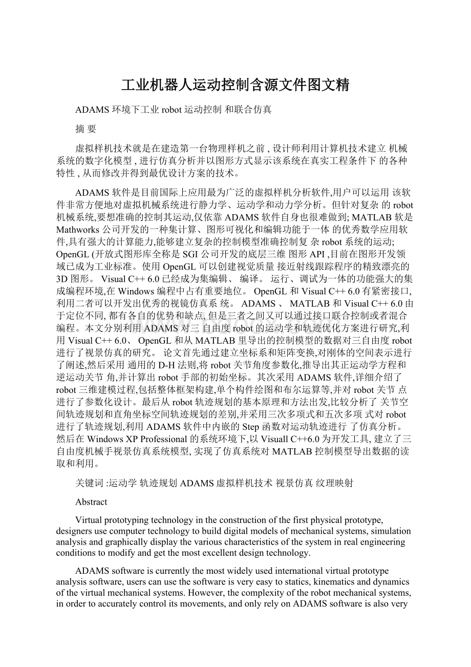 工业机器人运动控制含源文件图文精Word文档格式.docx_第1页