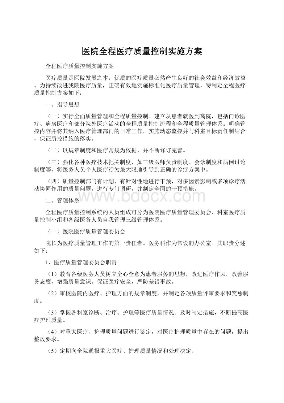 医院全程医疗质量控制实施方案Word格式文档下载.docx_第1页