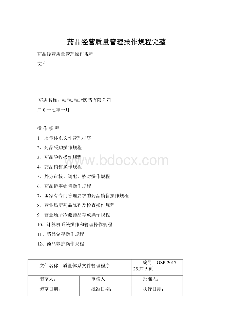 药品经营质量管理操作规程完整.docx