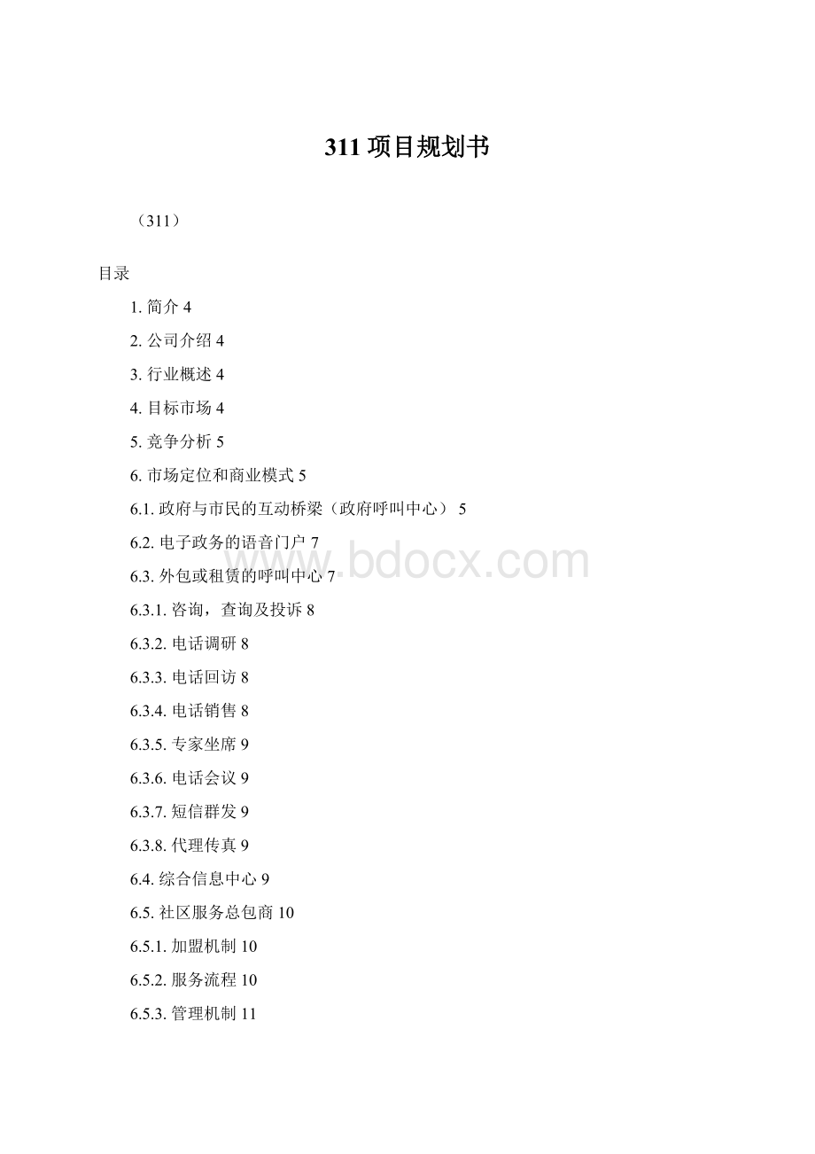 311项目规划书Word文件下载.docx