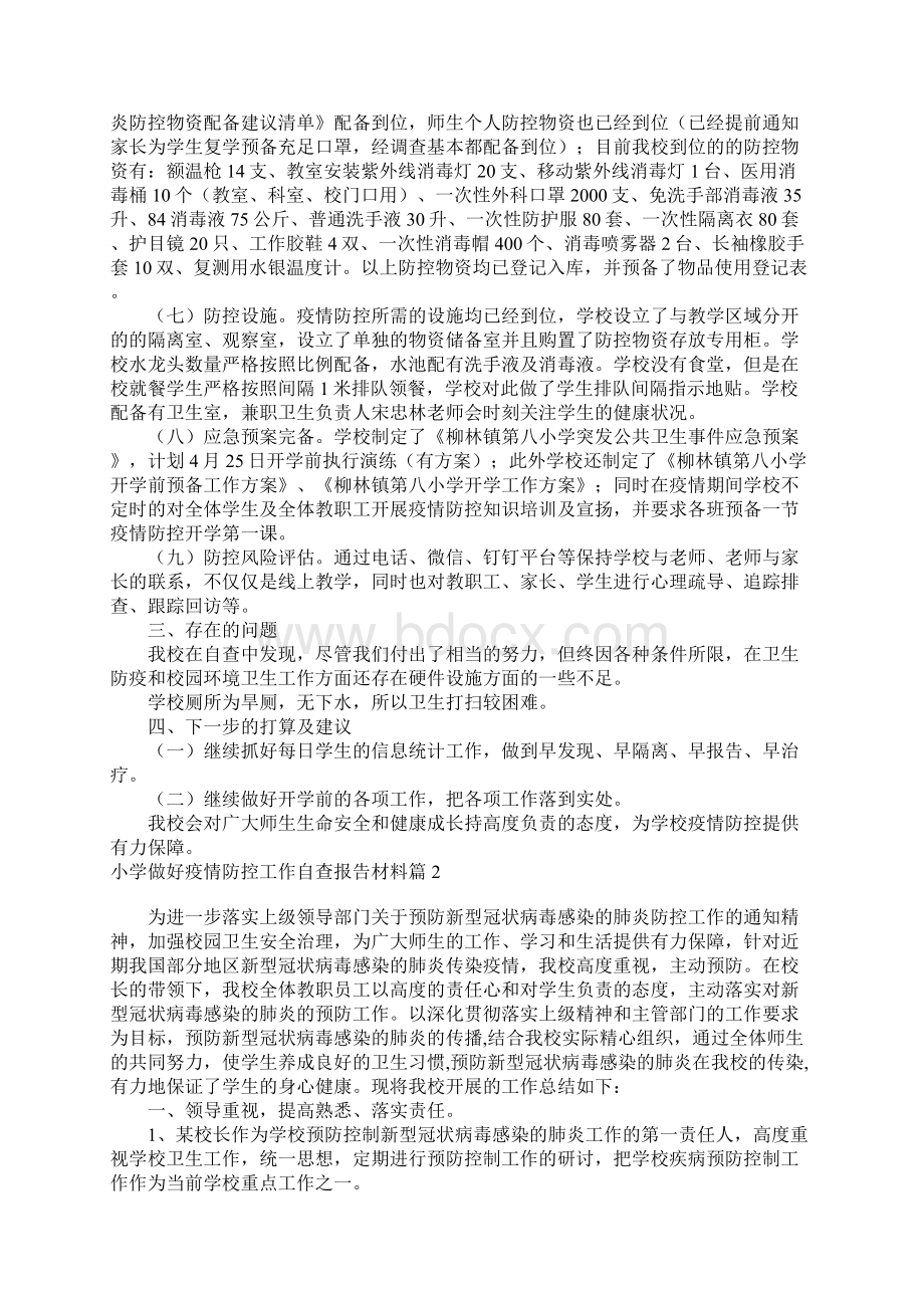 小学做好疫情防控工作自查报告材料9篇.docx_第2页