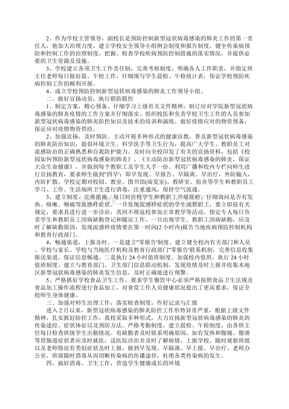 小学做好疫情防控工作自查报告材料9篇.docx_第3页