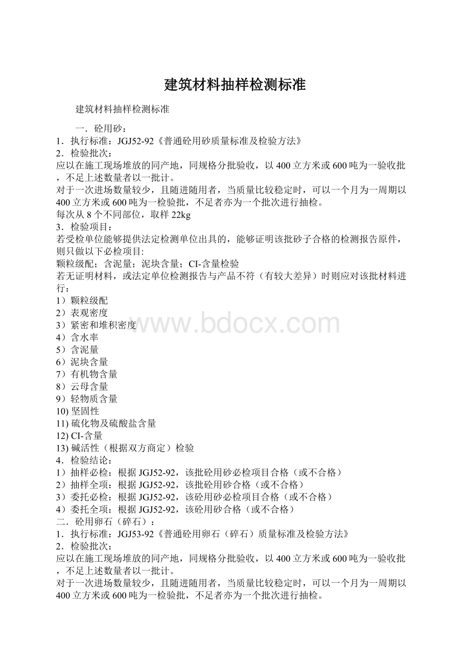 建筑材料抽样检测标准.docx