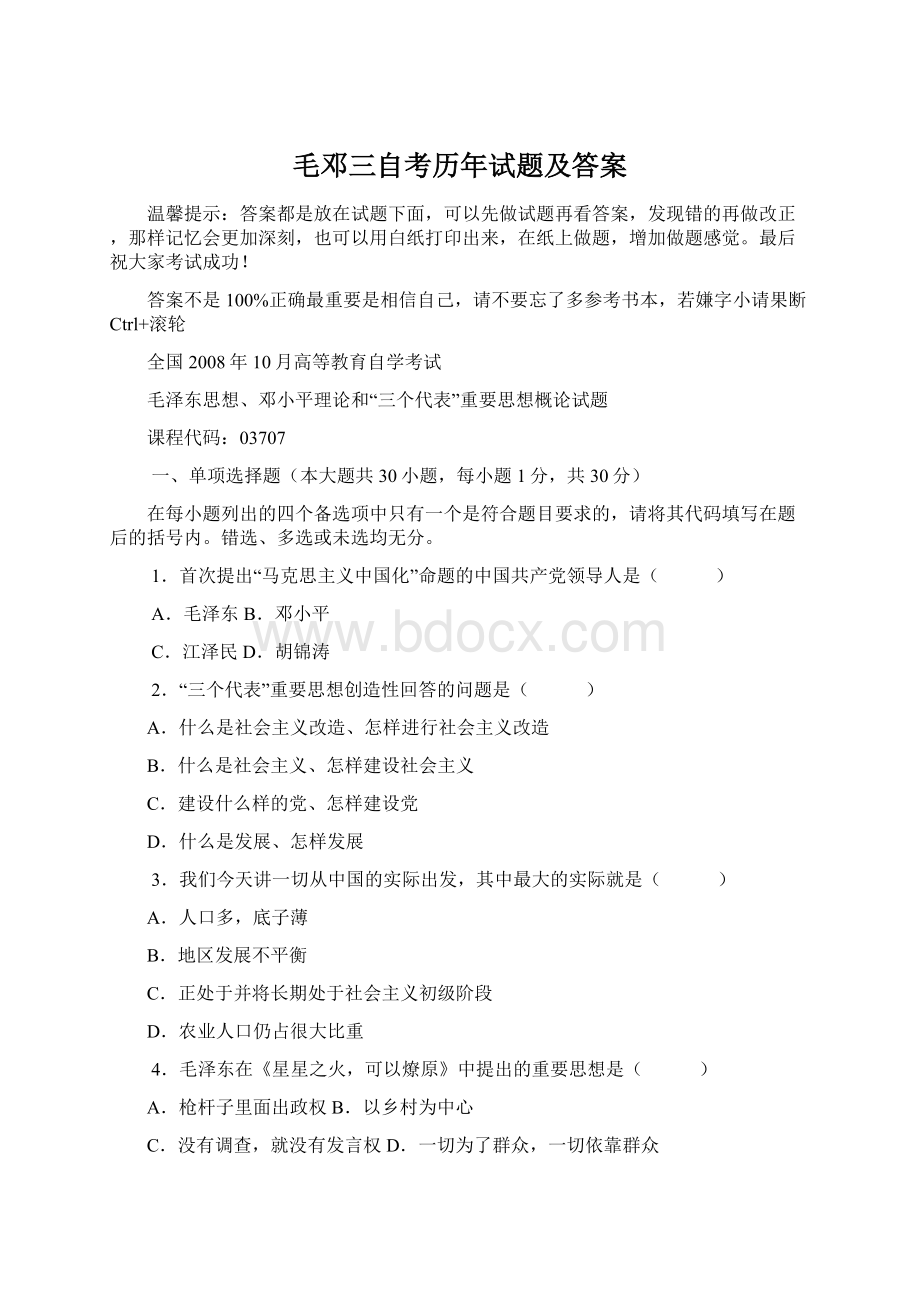 毛邓三自考历年试题及答案Word格式文档下载.docx_第1页