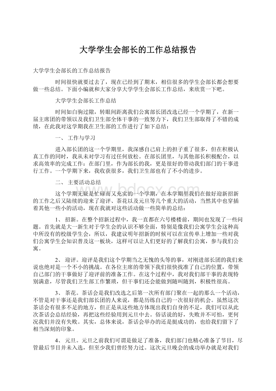 大学学生会部长的工作总结报告.docx_第1页